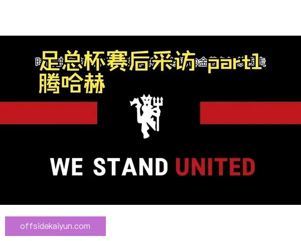 滕哈赫持续强化球队精神文化，状态分析显示竞争力增强